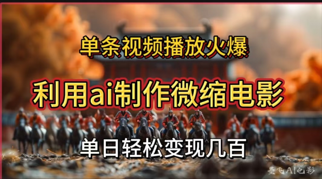 图片[1]网创吧-网创项目资源站-副业项目-创业项目-搞钱项目利用AI制作微缩电影视频，单条视频播放量火爆，轻松日变现几百不是问题网创吧-网创项目资源站-副业项目-创业项目-搞钱项目念念云网创