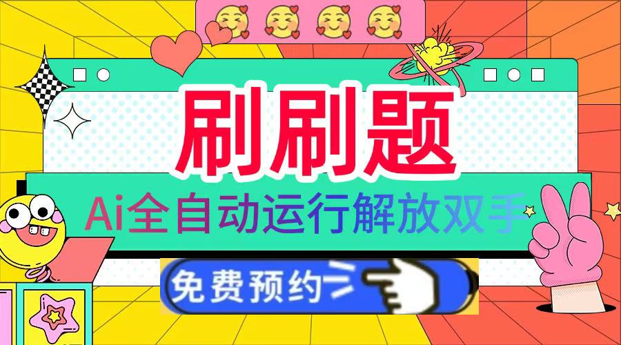 刷刷题Ai全自动运行，每天半小时轻松搞几张，管道收益轻松日入1000+网创吧-网创项目资源站-副业项目-创业项目-搞钱项目念念云网创