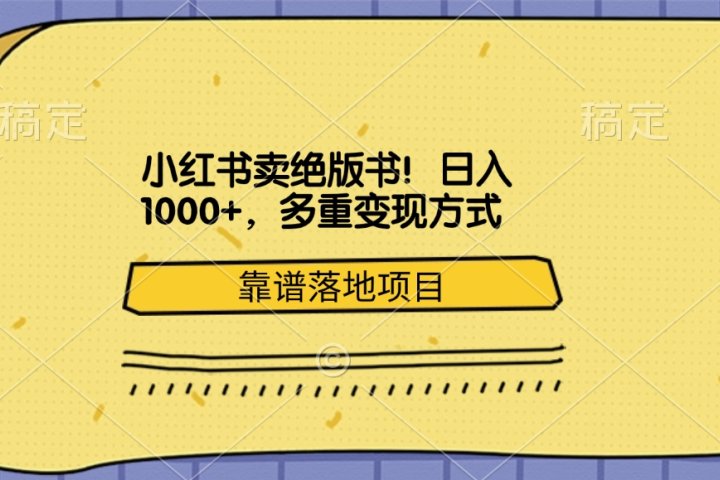 小红书卖绝版书！日入1000+，多重变现方式，靠谱落地项目网创吧-网创项目资源站-副业项目-创业项目-搞钱项目念念云网创