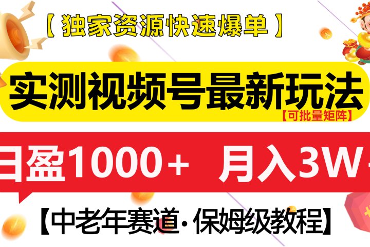 实测视频号最新玩法 中老年赛道独家资源快速爆单  可批量矩阵 日盈1000+  月入3W+  附保姆级教程网创吧-网创项目资源站-副业项目-创业项目-搞钱项目念念云网创