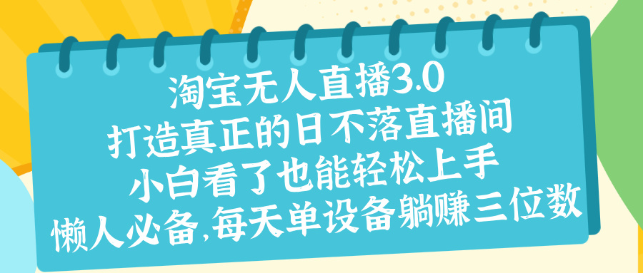 最新淘宝无人直播 打造真正的日不落直播间 小白看了也能轻松上手网创吧-网创项目资源站-副业项目-创业项目-搞钱项目念念云网创