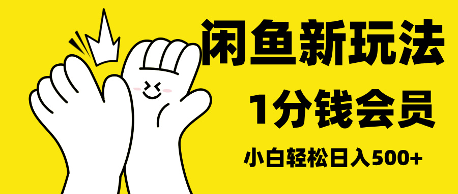 最新蓝海项目，闲鱼0成本卖爱奇艺会员，小白也能日入3位数网创吧-网创项目资源站-副业项目-创业项目-搞钱项目念念云网创