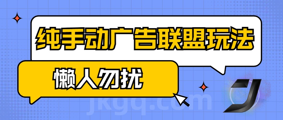 手动看广告项目，纯手动广告联盟玩法，每天300+懒人勿扰网创吧-网创项目资源站-副业项目-创业项目-搞钱项目念念云网创