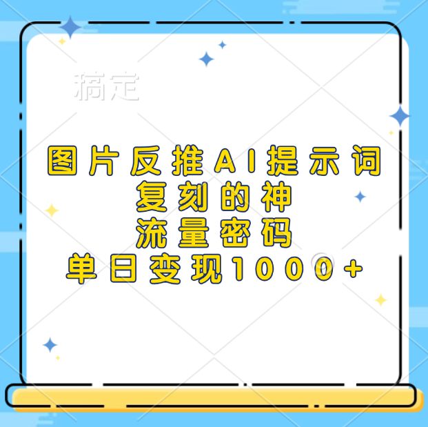 图片[1]网创吧-网创项目资源站-副业项目-创业项目-搞钱项目图片反推AI提示词，复刻的神，流量密码，单日变现1000+网创吧-网创项目资源站-副业项目-创业项目-搞钱项目念念云网创