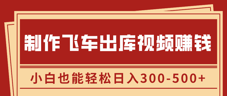 制作飞车出库视频赚钱，玩信息差一单赚50-80，小白也能轻松日入300-500+网创吧-网创项目资源站-副业项目-创业项目-搞钱项目念念云网创
