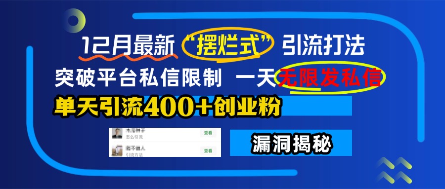 12月最新“摆烂式”引流打法，突破平台私信限制，一天无限发私信，单天引流400+创业粉！网创吧-网创项目资源站-副业项目-创业项目-搞钱项目念念云网创
