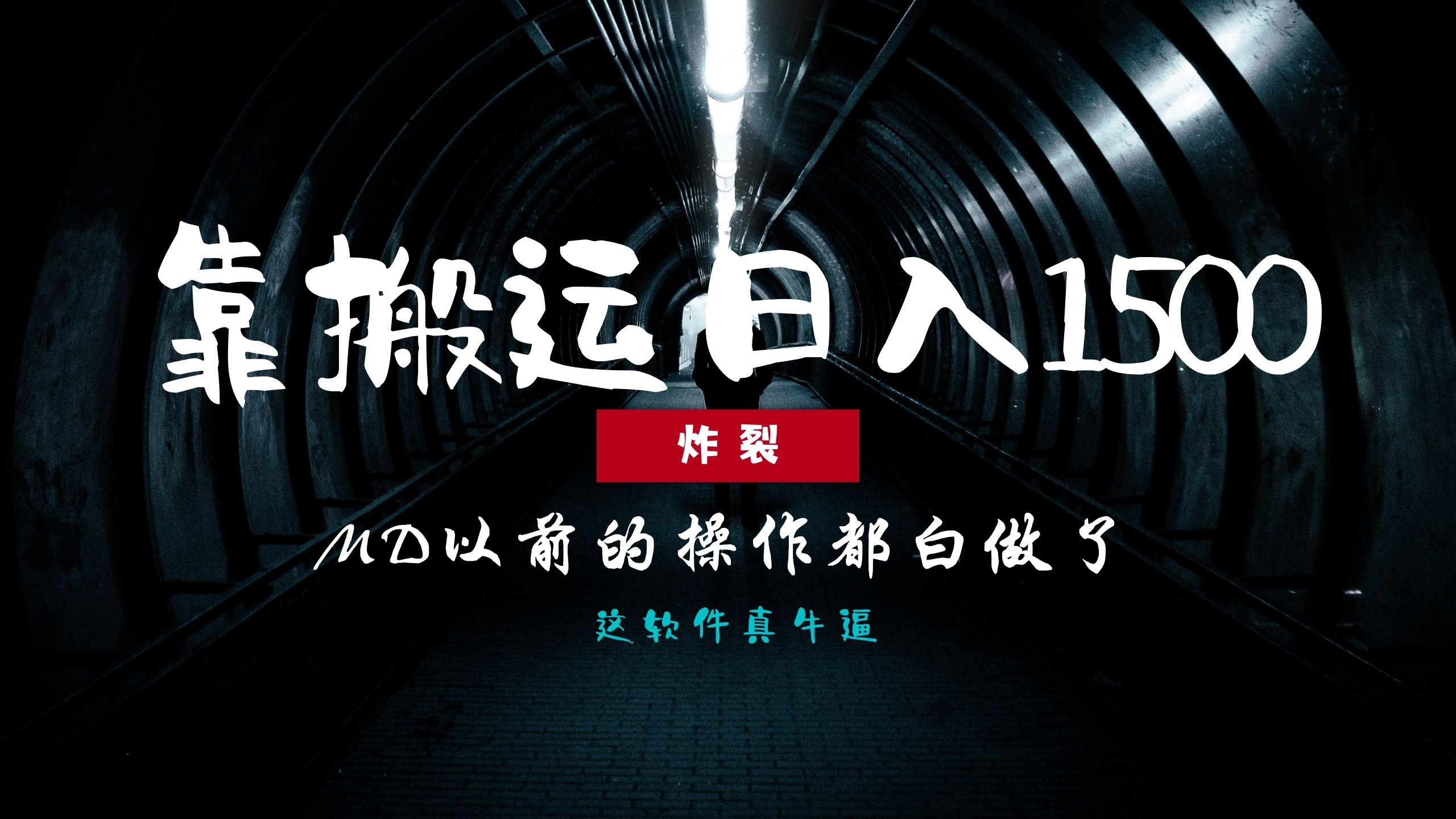 图片[1]网创吧-网创项目资源站-副业项目-创业项目-搞钱项目炸裂！0基础搬运也能批量日赚1500+，以前的操作都白做了！网创吧-网创项目资源站-副业项目-创业项目-搞钱项目念念云网创