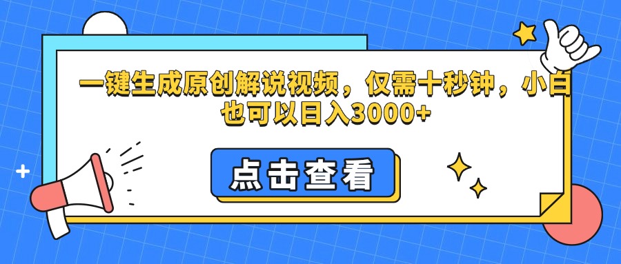一键生成原创解说视频，仅需十秒钟，小白也可以日入3000+网创吧-网创项目资源站-副业项目-创业项目-搞钱项目念念云网创