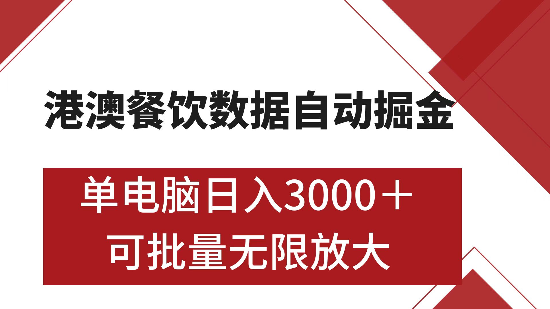 港澳餐饮数据全自动掘金 单电脑日入3000+ 可矩阵批量无限操作网创吧-网创项目资源站-副业项目-创业项目-搞钱项目念念云网创