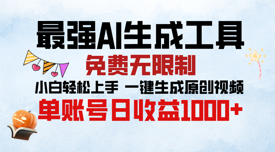 最强AI生成工具，免费无限制 小白轻松上手 单账号收益1000＋网创吧-网创项目资源站-副业项目-创业项目-搞钱项目念念云网创