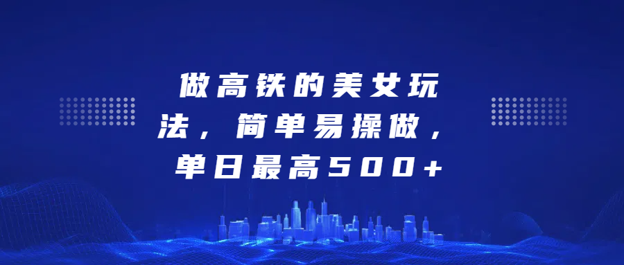 图片[1]网创吧-网创项目资源站-副业项目-创业项目-搞钱项目做高铁的美女玩法，简单易操做，单日最高500+网创吧-网创项目资源站-副业项目-创业项目-搞钱项目念念云网创