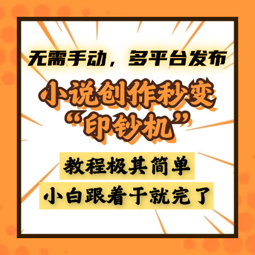 小说创作秒变“印钞机”，无需手动，多平台发布，课程极其简单，小白一学就会，单月轻松躺赚2w+网创吧-网创项目资源站-副业项目-创业项目-搞钱项目念念云网创