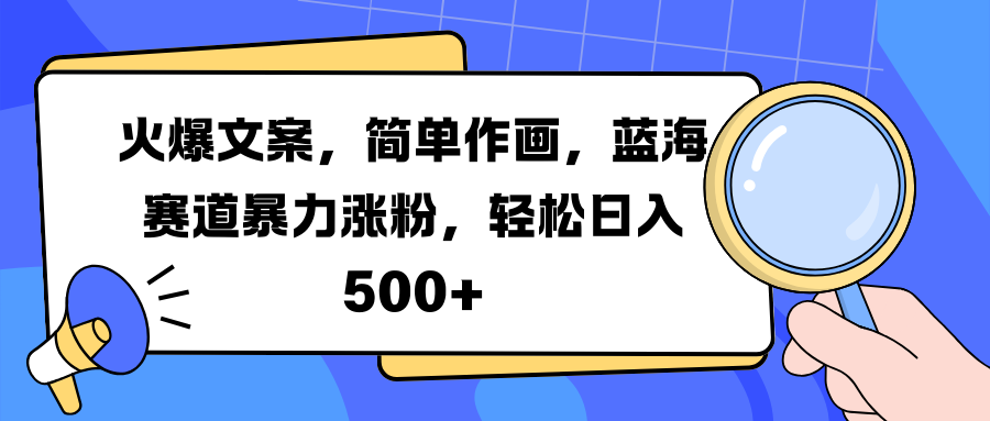 图片[1]网创吧-网创项目资源站-副业项目-创业项目-搞钱项目火爆文案，简单作画，蓝海赛道暴力涨粉，轻松日入 500+网创吧-网创项目资源站-副业项目-创业项目-搞钱项目念念云网创