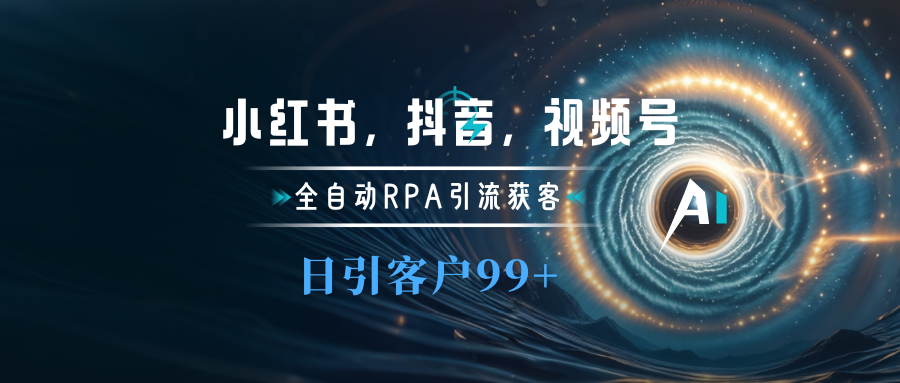 图片[1]网创吧-网创项目资源站-副业项目-创业项目-搞钱项目小红书，抖音，视频号主流平台全自动RPA引流获客，日引目标客户500+网创吧-网创项目资源站-副业项目-创业项目-搞钱项目念念云网创