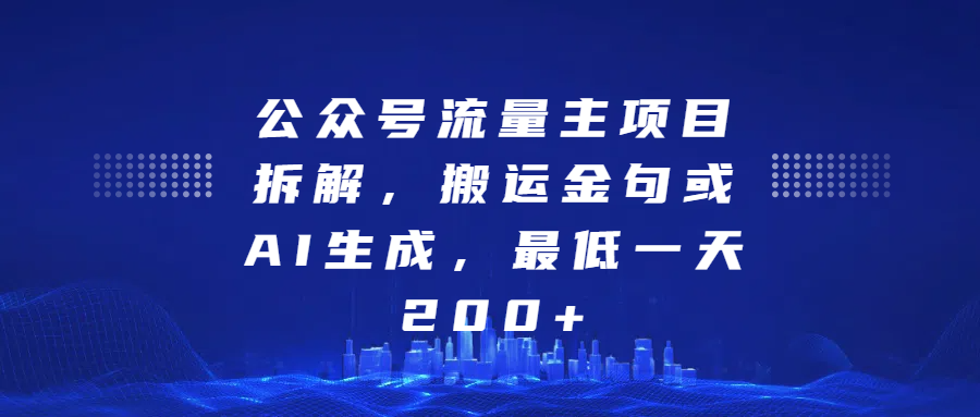 最新公众号流量主项目拆解，搬运金句或AI生成，最低一天200+网创吧-网创项目资源站-副业项目-创业项目-搞钱项目念念云网创