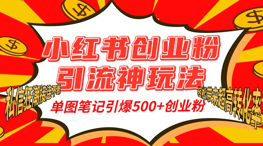 小红书创业粉引流神玩法，单图笔记引爆500+精准创业粉丝，私信狂潮接连不断，单条笔记轻松带来超高转化率！网创吧-网创项目资源站-副业项目-创业项目-搞钱项目念念云网创