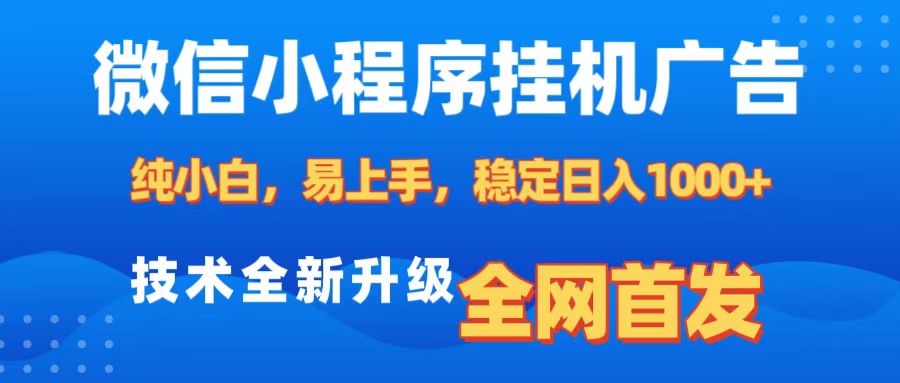 微信小程序全自动挂机广告，纯小白易上手，稳定日入1000+，技术全新升级，全网首发网创吧-网创项目资源站-副业项目-创业项目-搞钱项目念念云网创
