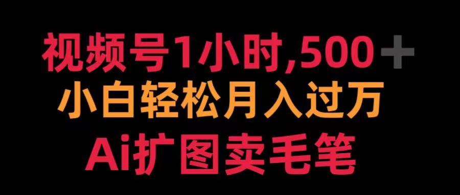 视频号每天1小时，收入500＋，Ai扩图卖毛笔网创吧-网创项目资源站-副业项目-创业项目-搞钱项目念念云网创