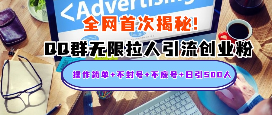 首次揭秘：QQ群无限拉人引流创业粉，操作简单+不封号+不废号+日引500人网创吧-网创项目资源站-副业项目-创业项目-搞钱项目念念云网创