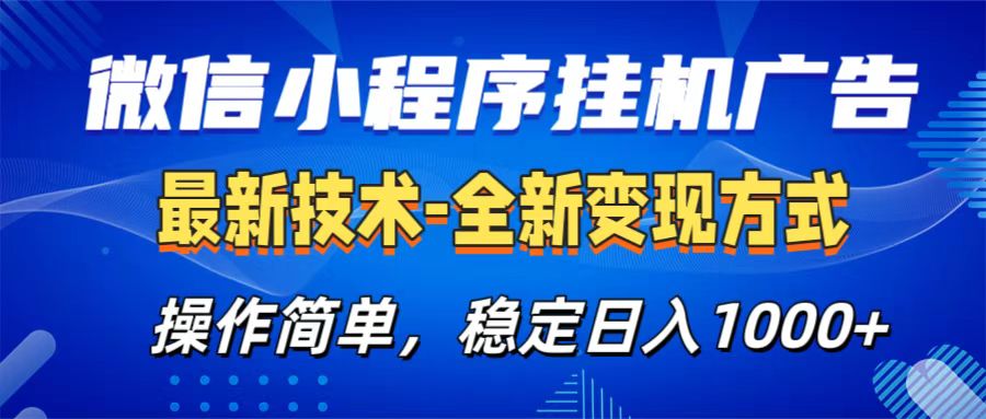 微信小程序挂机广告最新技术，全新变现方式，操作简单，纯小白易上手，稳定日入1000+网创吧-网创项目资源站-副业项目-创业项目-搞钱项目念念云网创