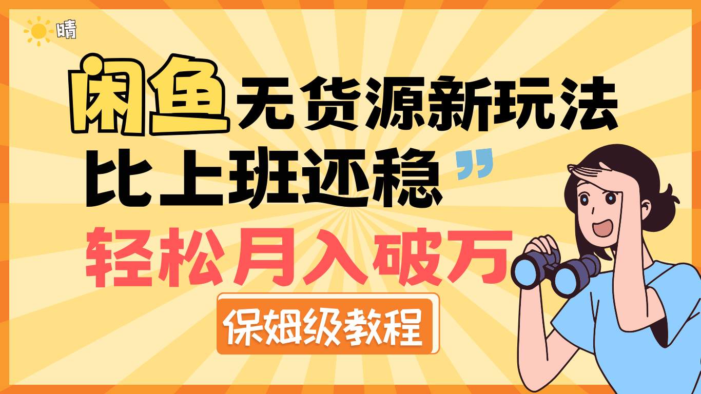 全新: 闲鱼无货源新玩法，比上班还稳，轻松月入破万（保姆级教程)网创吧-网创项目资源站-副业项目-创业项目-搞钱项目念念云网创