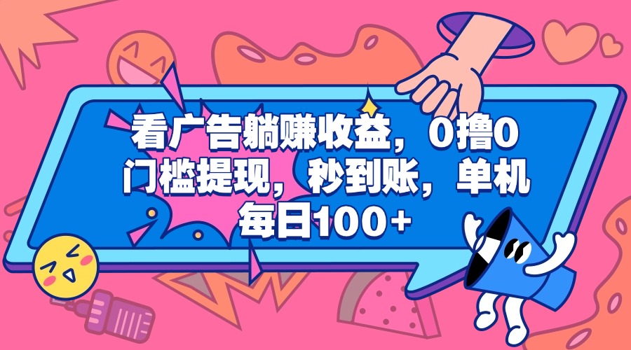 看广告躺赚收益，0撸0门槛提现，秒到账，单机每日100+网创吧-网创项目资源站-副业项目-创业项目-搞钱项目念念云网创