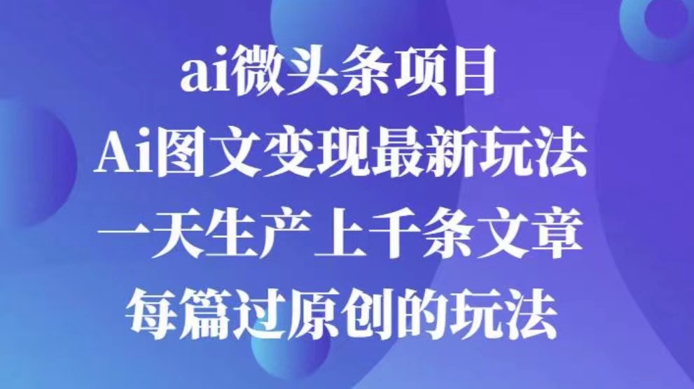 AI图文掘金项目 次日即可见收益 批量操作日入3000+网创吧-网创项目资源站-副业项目-创业项目-搞钱项目念念云网创