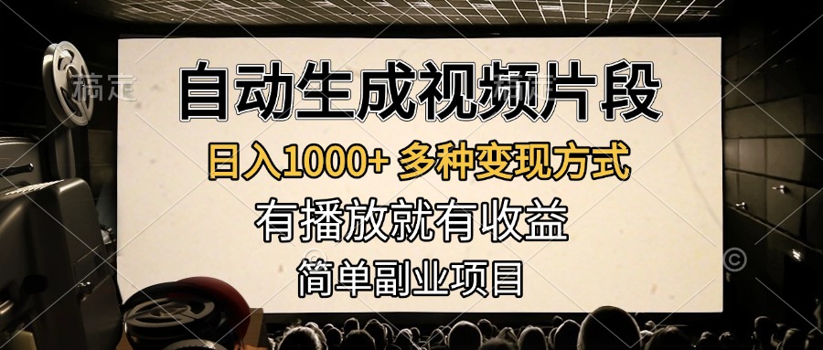 图片[1]网创吧-网创项目资源站-副业项目-创业项目-搞钱项目自动生成视频片段，日入1000+，多种变现方式，有播放就有收益，简单副业项目网创吧-网创项目资源站-副业项目-创业项目-搞钱项目念念云网创