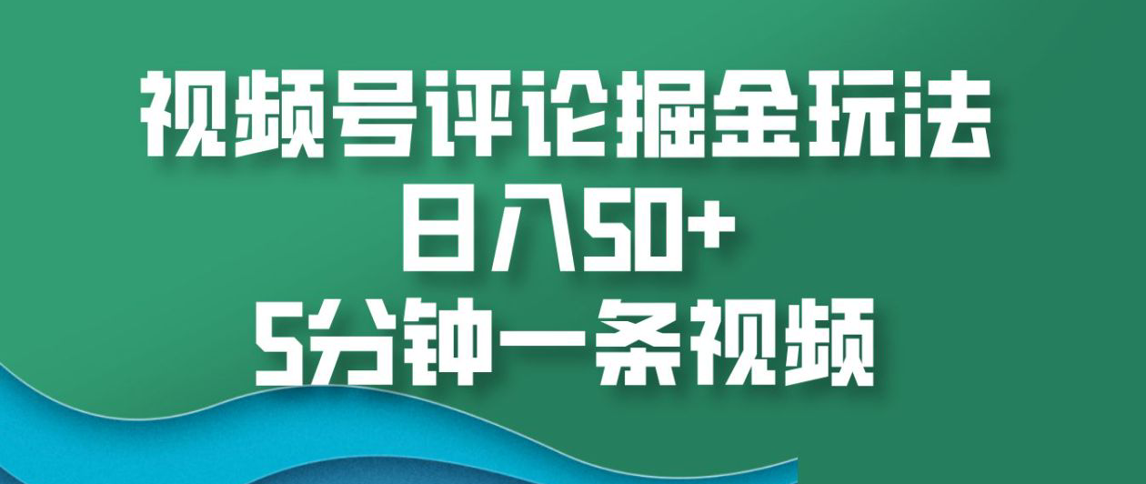图片[1]网创吧-网创项目资源站-副业项目-创业项目-搞钱项目视频号评论掘金玩法，日入50+，5分钟一条视频网创吧-网创项目资源站-副业项目-创业项目-搞钱项目念念云网创