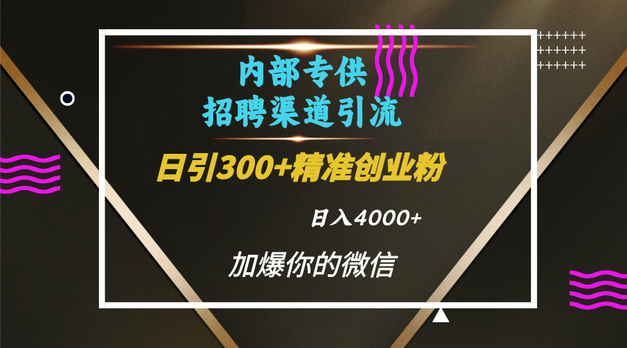 内部招聘引流技术，很实用的引流方法，流量巨大小白轻松上手日引300+精准创业粉，单日可变现4000+网创吧-网创项目资源站-副业项目-创业项目-搞钱项目念念云网创
