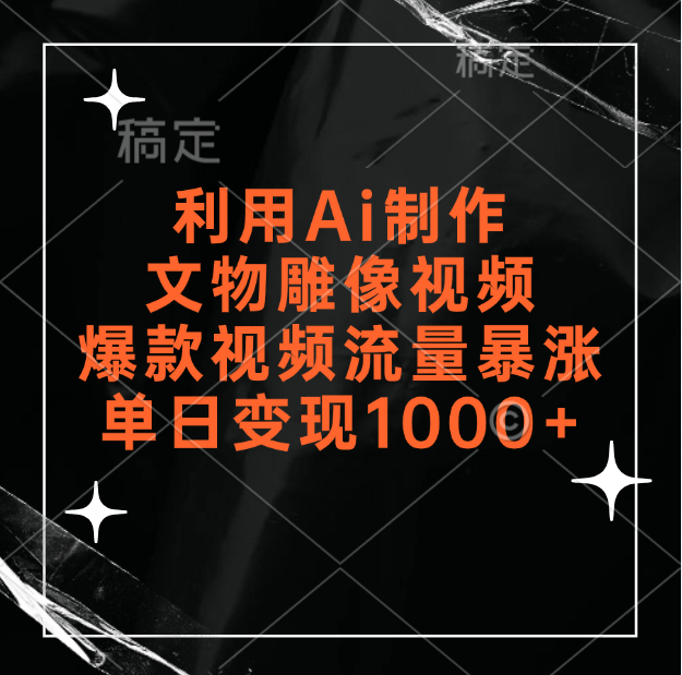 图片[1]网创吧-网创项目资源站-副业项目-创业项目-搞钱项目利用Ai制作文物雕像视频，爆款视频流量暴涨，变现能力强网创吧-网创项目资源站-副业项目-创业项目-搞钱项目念念云网创