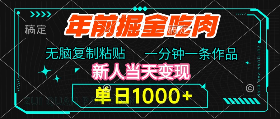 年前掘金吃肉，无脑复制粘贴，单日1000+，一分钟一条作品，新人当天变现网创吧-网创项目资源站-副业项目-创业项目-搞钱项目念念云网创