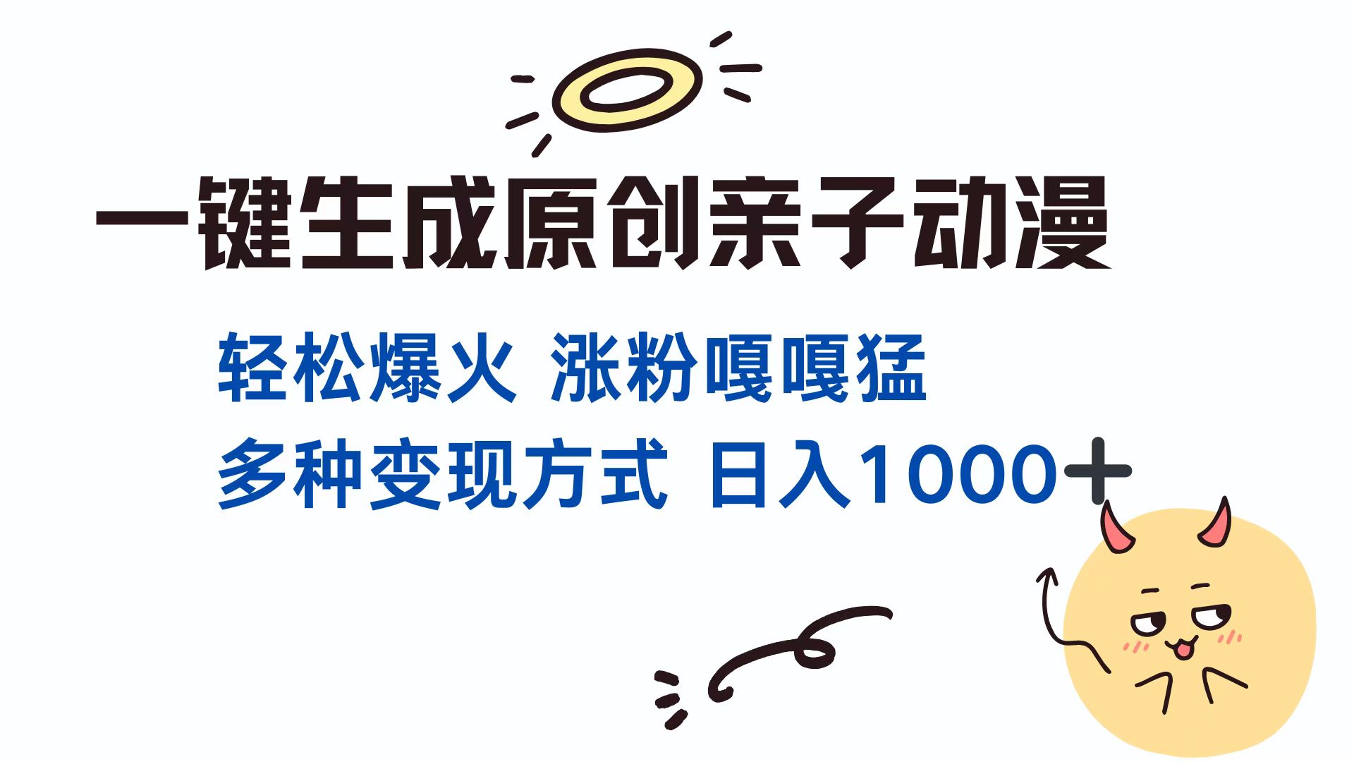 一键生成原创亲子动漫 轻松爆火 涨粉嘎嘎猛多种变现方式 日入1000+网创吧-网创项目资源站-副业项目-创业项目-搞钱项目念念云网创