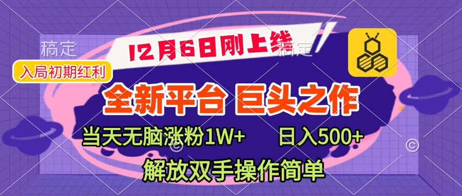 全新引流平台，巨头之作，当天无脑涨粉1W+，日入现500+，解放双手操作简单网创吧-网创项目资源站-副业项目-创业项目-搞钱项目念念云网创