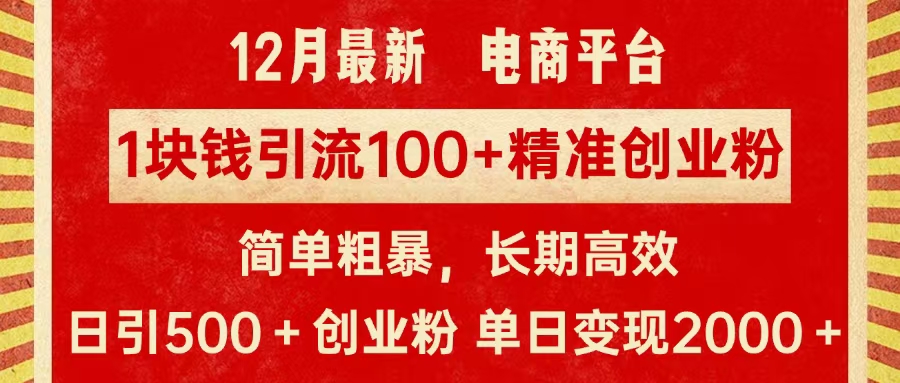 拼多多淘宝电商平台1块钱引流100个精准创业粉，简单粗暴高效长期精准，单人单日引流500+创业粉，日变现2000+网创吧-网创项目资源站-副业项目-创业项目-搞钱项目念念云网创