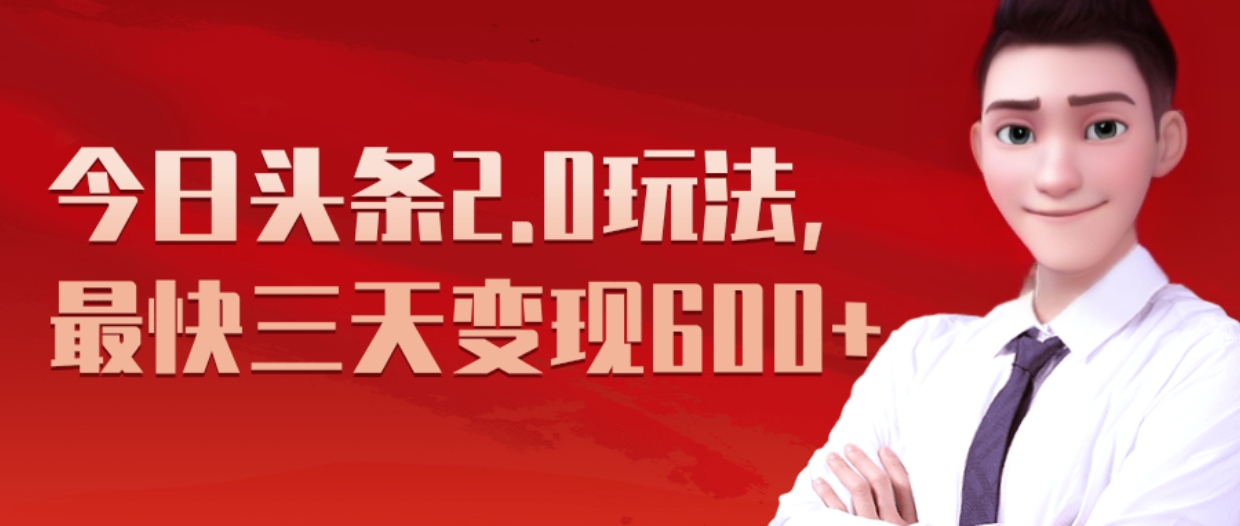 图片[1]网创吧-网创项目资源站-副业项目-创业项目-搞钱项目《今日头条2.0全新玩法，最快三天变现600+》网创吧-网创项目资源站-副业项目-创业项目-搞钱项目念念云网创