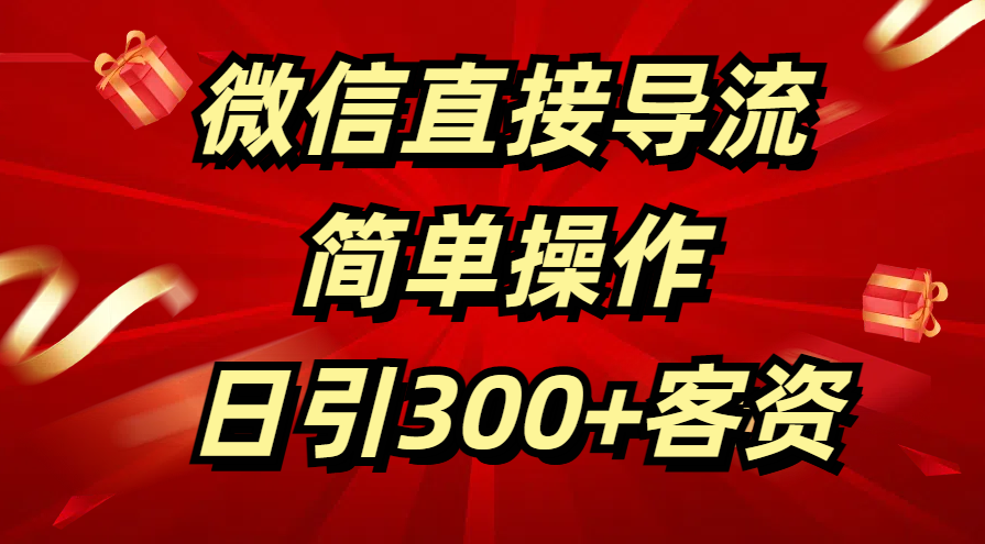 微信直接导流 简单操作 日引300+客资网创吧-网创项目资源站-副业项目-创业项目-搞钱项目念念云网创