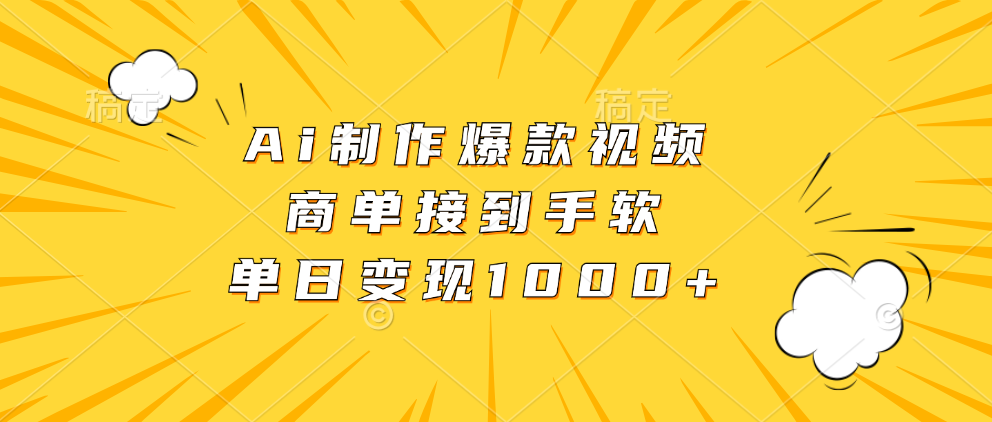 Ai制作爆款视频，商单接到手软，单日变现1000+网创吧-网创项目资源站-副业项目-创业项目-搞钱项目念念云网创