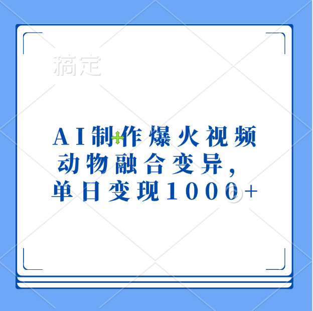 AI制作爆火视频，动物融合变异，单日变现1000+网创吧-网创项目资源站-副业项目-创业项目-搞钱项目念念云网创