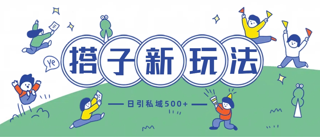 最新搭子玩法4.0-日引私域500+不违规网创吧-网创项目资源站-副业项目-创业项目-搞钱项目念念云网创