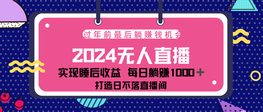 2024最后两个月，最新淘宝无人直播4.0，完美实现睡后收入，赚大钱的机会！网创吧-网创项目资源站-副业项目-创业项目-搞钱项目念念云网创