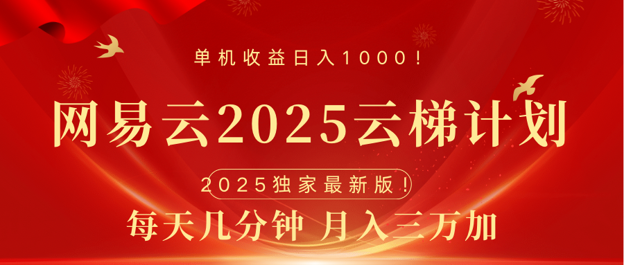 网易云最新2025挂机项目 躺赚收益 纯挂机 日入1000网创吧-网创项目资源站-副业项目-创业项目-搞钱项目念念云网创