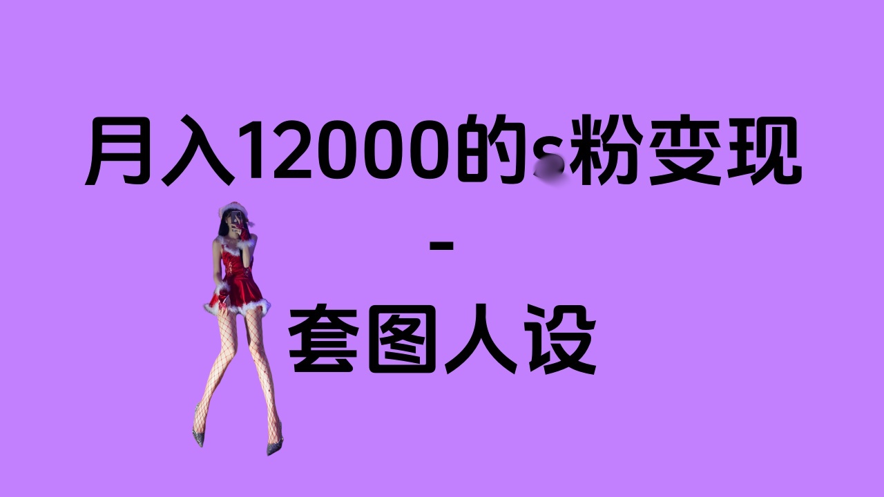 一部手机月入12000+的s粉变现，永远蓝海的项目——人性的弱点！网创吧-网创项目资源站-副业项目-创业项目-搞钱项目念念云网创