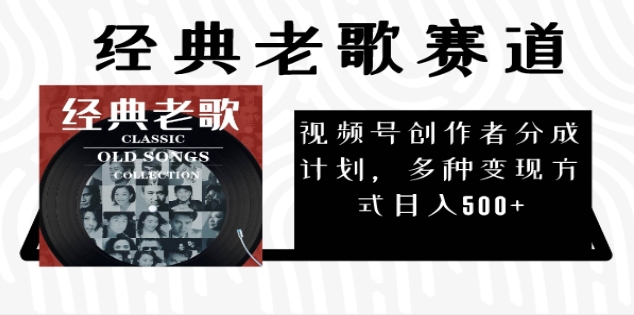 2024年最新经典老歌赛道，AI纯原创作品，无需搬运素材，每天5分钟，日入500+网创吧-网创项目资源站-副业项目-创业项目-搞钱项目念念云网创