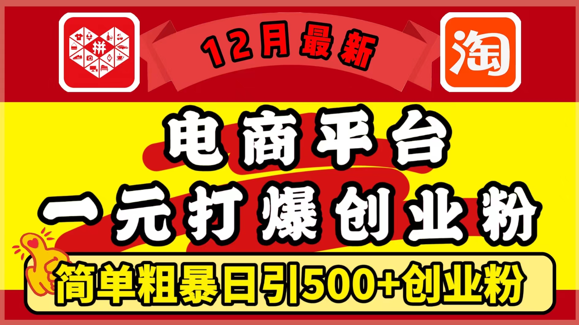 12月最新：电商平台1元打爆创业粉，简单粗暴日引500+精准创业粉，轻松月入5万+网创吧-网创项目资源站-副业项目-创业项目-搞钱项目念念云网创