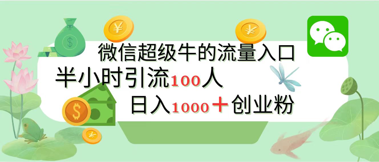 图片[1]网创吧-网创项目资源站-副业项目-创业项目-搞钱项目新的引流变现阵地，微信超级牛的流量入口，半小时引流100人，日入1000+创业粉网创吧-网创项目资源站-副业项目-创业项目-搞钱项目念念云网创