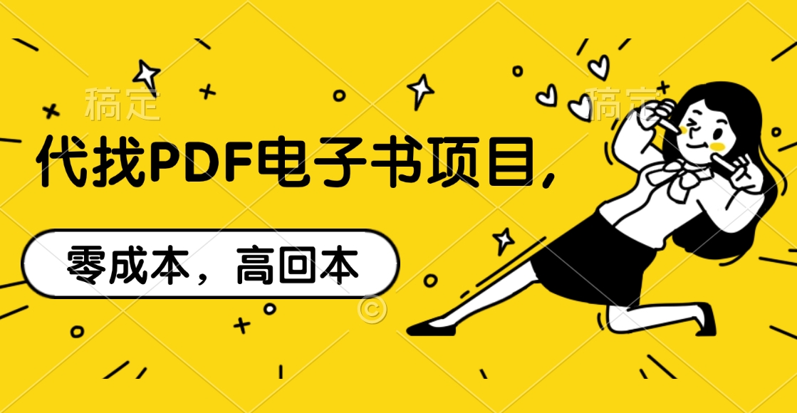 图片[1]网创吧-网创项目资源站-副业项目-创业项目-搞钱项目代找PDF电子书项目,零成本，高回本网创吧-网创项目资源站-副业项目-创业项目-搞钱项目念念云网创