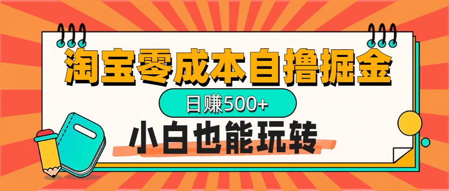 淘宝自撸掘金升级版，日赚1000+，多号多撸，小白也能玩转网创吧-网创项目资源站-副业项目-创业项目-搞钱项目念念云网创