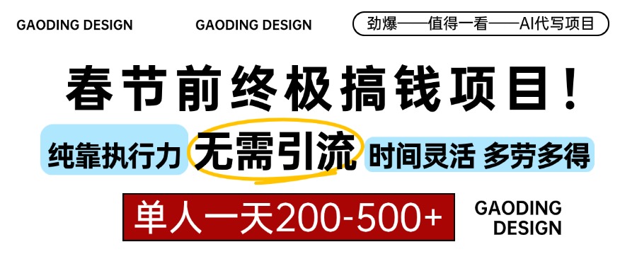 春节前搞钱终极项目，AI代写，纯执行力项目，无需引流、时间灵活、多劳多得，单人一天200-500，包回本网创吧-网创项目资源站-副业项目-创业项目-搞钱项目念念云网创