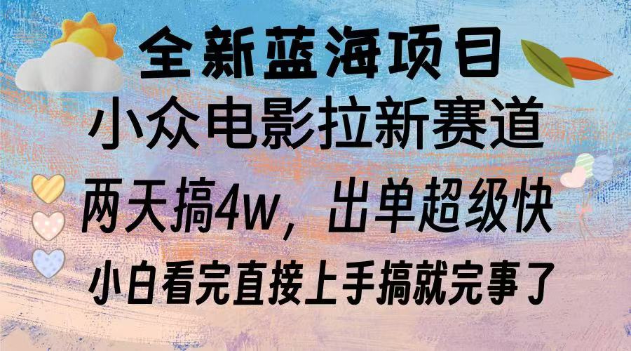 全新蓝海项目 小众电影拉新赛道 小白看完直接上手搞就完事了网创吧-网创项目资源站-副业项目-创业项目-搞钱项目念念云网创